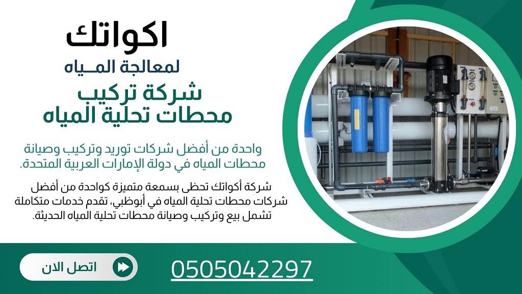 شركة محطات تحلية المياه في ابو ظبي - خصم 30% 13 تركيب محطات تحلية المياه في ابو ظبي