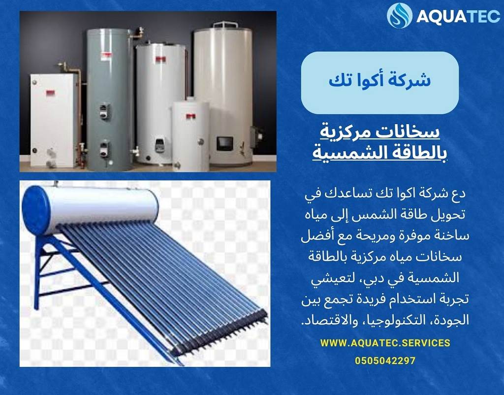 سخانات مياه بالطاقة الشمسية دبي