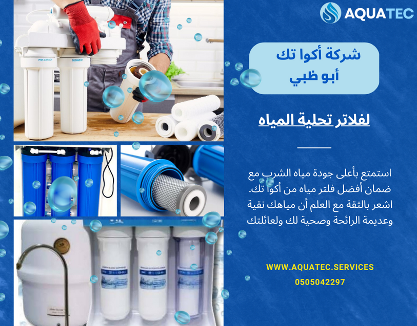 فلتر مياه في ابوظبي