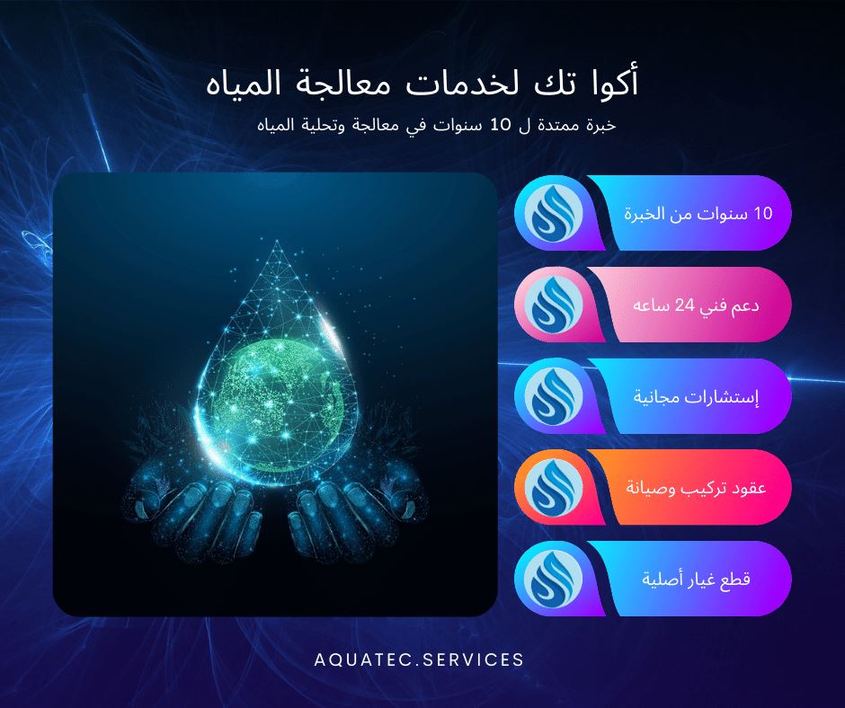 خدمات صيانة فلتر الماء المتميزة من أكواتك