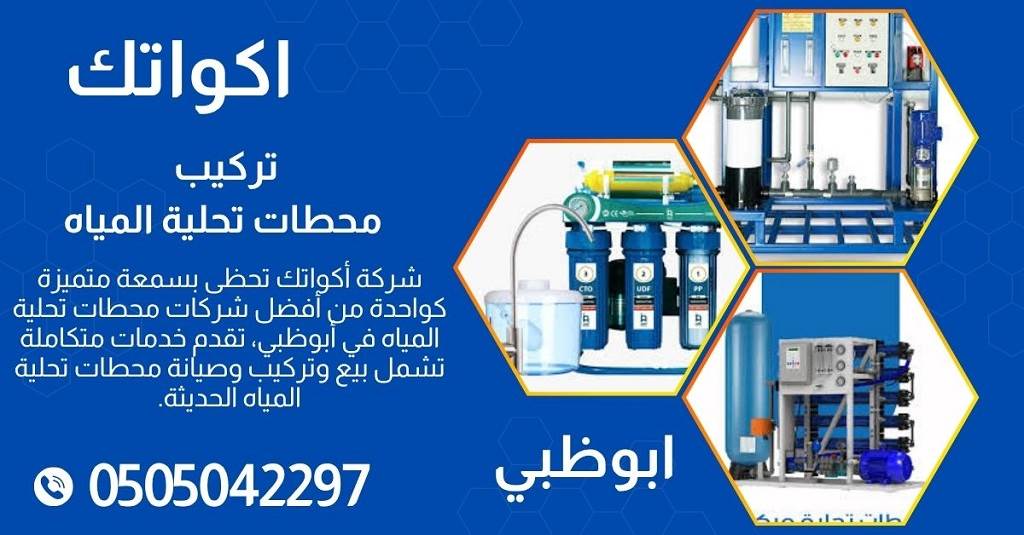 شركة محطات تحلية المياه في ابو ظبي - خصم 30% 9 خدمات شاملة ومتخصصة لتحلية المياه