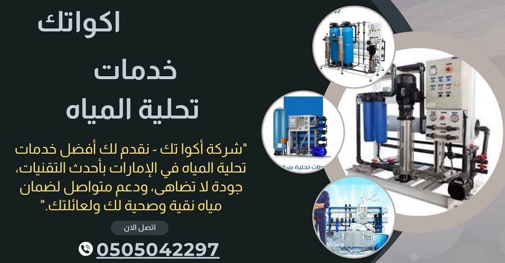 شركات محطات تحلية المياه في العين - تحلية مياه خصم 30 % 9 افضل شركة تحلية المياه في العين