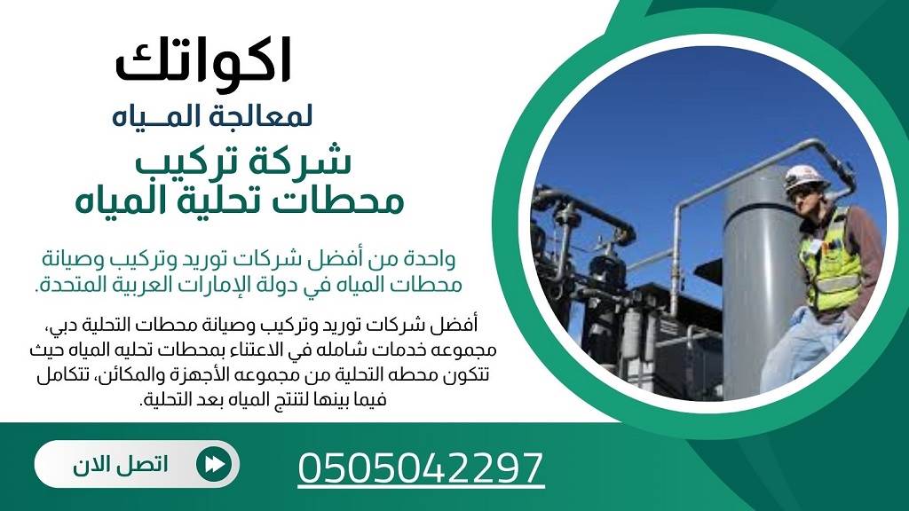 شركات محطات تحلية المياه في العين - تحلية مياه خصم 30 % 13 هناك عدة طرق للتواصل مع شركة اكوا تك شركات محطات تحلية المياه في العين