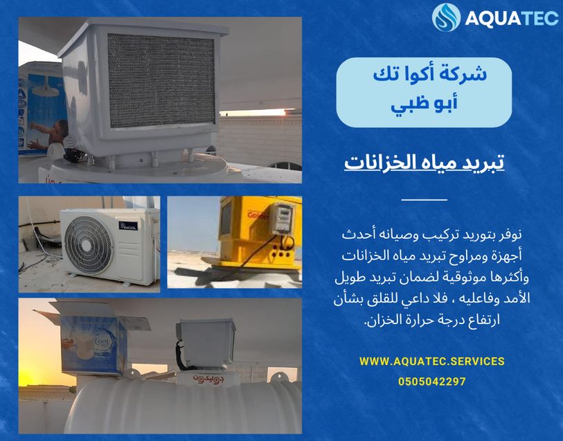 شركة تبريد خزانات المياه في ابو ظبي
