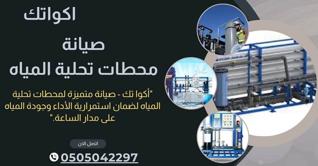 شركة تحلية المياه في دبي - تركيب محطات تحلية المياه خصم 30% 8 افضل شركة صيانة محطات تحلية المياه في دبي