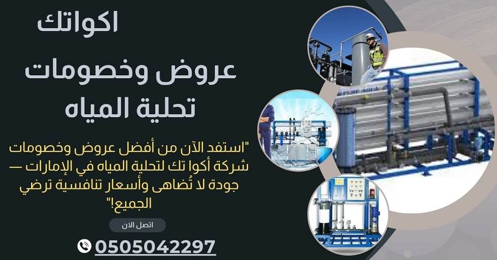 شركات محطات تحلية المياه في العين - تحلية مياه خصم 30 % 11 أسعار محطات تحلية المياه في العين تنافس السوق