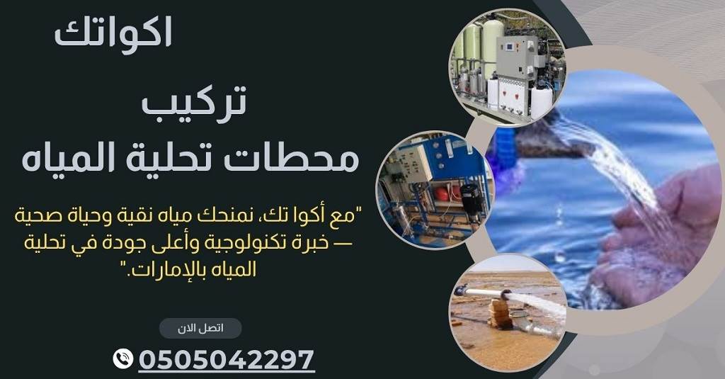 شركة محطات تحلية المياه في ابو ظبي - خصم 30% 10 افضل شركات تحلية المياه في ابوظبي